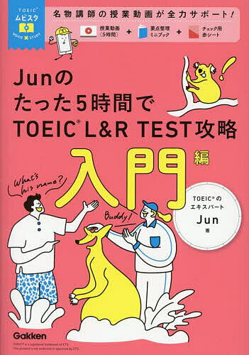 Junのたった5時間でTOEIC L&R TEST攻略 入門編/Jun【3000円以上送料無料】