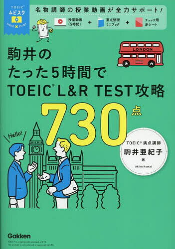 駒井のたった5時間でTOEIC L&R TEST攻略730点／駒井亜紀子【3000円以上送料無料】のサムネイル