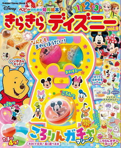 きらきらディズニー ベビーのための知育絵本 vol.9【3000円以上送料無料】