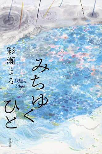 みちゆくひと／彩瀬まる【3000円以上送料無料】