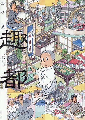 Fantasy C - 【3千円以上送料無料】趣都／山口晃