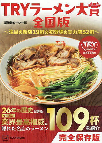 【3千円以上送料無料】TRYラーメン大賞全国版 注目の新店19軒&初登場の実力店52軒／旅行