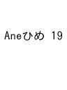 Aneひめ 19【3000円以上送料無料】