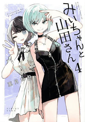 Hope C - 【3千円以上送料無料】みいちゃんと山田さん 4／亜月ねね