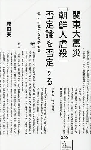 関東大震災「朝鮮人虐殺」否定論を否定する 偽史研究からの新知見／原田実【3000円以上送料無料】