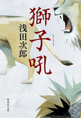 獅子吼／浅田次郎【3000円以上送料無料】