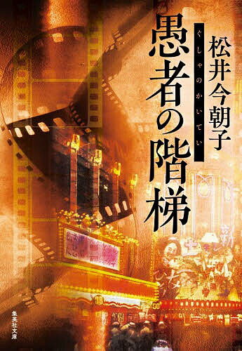 愚者の階梯／松井今朝子【3000円以上送料無料】