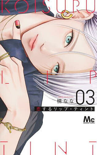 恋するリップ・ティント 3／楠なな【3000円以上送料無料】