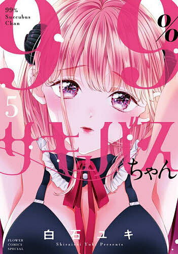 Love Max Comics - 99%サキュバスちゃん 5／白石ユキ【3000円以上送料無料】