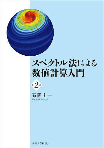 スペクトル法による数値計算入門／石岡圭一【3000円以上送料無料】