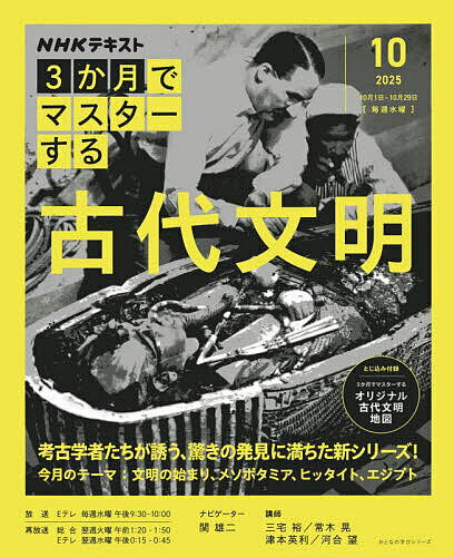 NHK3か月でマスターする古代文明 2025-10月/関雄二ナビゲーター三宅裕/日本放送協会/NHK出版【3000円以上送料無料】
