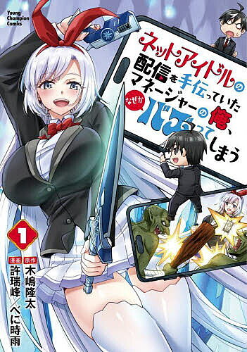 ※商品画像はイメージや仮デザインが含まれている場合があります。帯の有無など実際と異なる場合があります。著者木嶋隆太(原作) 許端峰(漫画) べに時雨(漫画)出版社秋田書店発売日2025年09月ISBN9784253004220ページ数180Pキーワード漫画 マンガ まんが ねつとあいどるのはいしんおてつだつていた ネツトアイドルノハイシンオテツダツテイタ きじま りゆうた きよ るいふ キジマ リユウタ キヨ ルイフ BF63417E9784253004220内容紹介迷宮で配信活動をする『MeiQuber』事務所のマネージャー・茅野は枕営業を断ったせいでクビになってしまう。しかし担当アイドルの澪奈だけは茅野を信じ、一緒に事務所を辞めて2人で配信を行うことに。しかし、何故か茅野もバズってしまう!?人気web小説コミカライズ！※本データはこの商品が発売された時点の情報です。