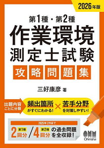 第1種・第2種作業環境測定士試験攻略問題集 2026年版/三好康彦【3000円以上送料無料】