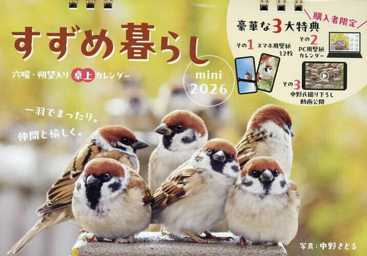 カレンダー ’26 すずめ暮らしmini【3000円以上送料無料】