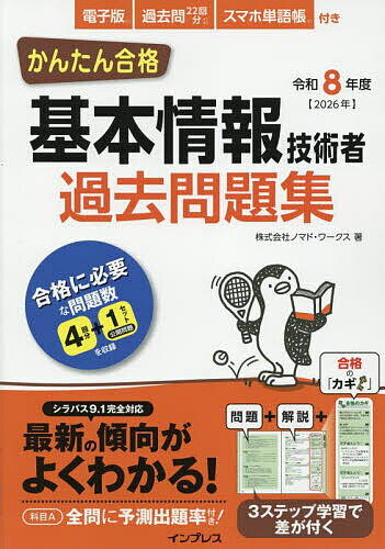 かんたん合格基本情報技術者過去問題集 令和8年度/ノマド・ワークス【3000円以上送料無料】