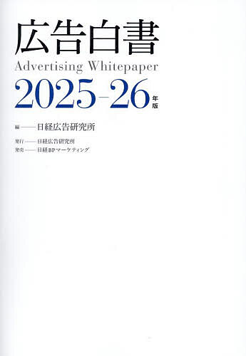 広告白書 2025-26年版／日経広告研究所【3000円以上送料無料】