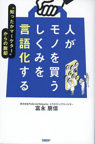 人がモノを買うしくみを言語化する “知ったかマーケター”からの脱却／富永朋信【3000円以上送料無料】