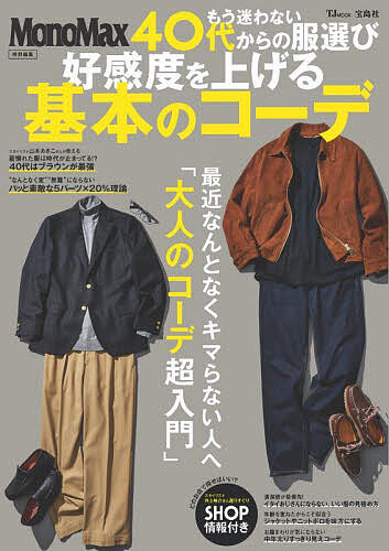 【3千円以上送料無料】もう迷わない40代からの服選び好感度を上げる基本のコーデ