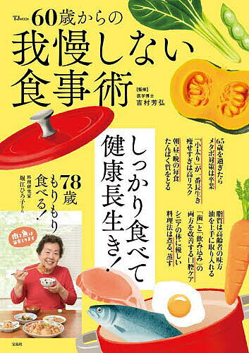 ※商品画像はイメージや仮デザインが含まれている場合があります。帯の有無など実際と異なる場合があります。著者吉村芳弘(監修)出版社宝島社発売日2025年09月ISBN9784299071958ページ数79Pキーワード健康 ろくじつさいからのがまんしないしよくじじゆつ60さ ロクジツサイカラノガマンシナイシヨクジジユツ60サ よしむら よしひろ ヨシムラ ヨシヒロ9784299071958内容紹介60歳を過ぎると、糖質やカロリー、塩分、脂質などを気にするあまり、量が少ない、味が薄い、満足感がない食事になりがち。また年齢を重ねると、食事に手をかけたくない、簡単に済ませたいという人も。そこで本誌では、シニア世代にこそおすすめしたい、我慢しない、しっかり食べる食事術を紹介。栄養バランス、食べやすさ、そして食事を楽しむ環境を大切にして、これからの食生活を充実させるコツを教えます。生活習慣の改善法、軽い運動も紹介。※本データはこの商品が発売された時点の情報です。