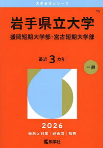 岩手県立大学 盛岡短期大学部・宮古短期大学部 2026年版【3000円以上送料無料】