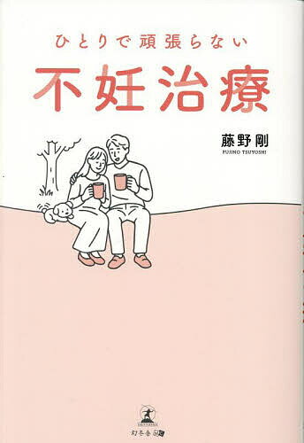 ひとりで頑張らない不妊治療／藤野剛【3000円以上送料無料】