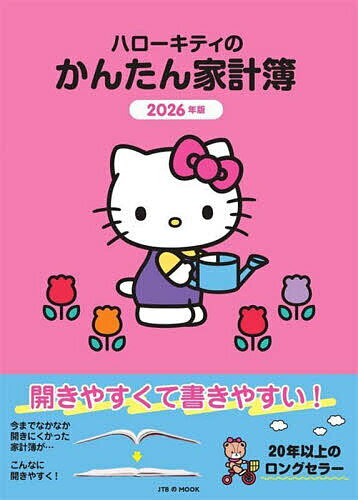 ’26 ハローキティのかんたん家計簿【3000円以上送料無料】