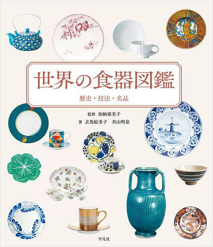 世界の食器図鑑 歴史・技法・名品／加納亜美子／玄馬絵美子／米山明泉【3000円以上送料無料】
