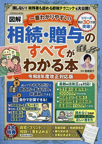 一番わかりやすい!〈図解〉相続・贈与のすべてがわかる本 令和8年度改正対応版／曽根恵子【3000円以上送料無料】のサムネイル