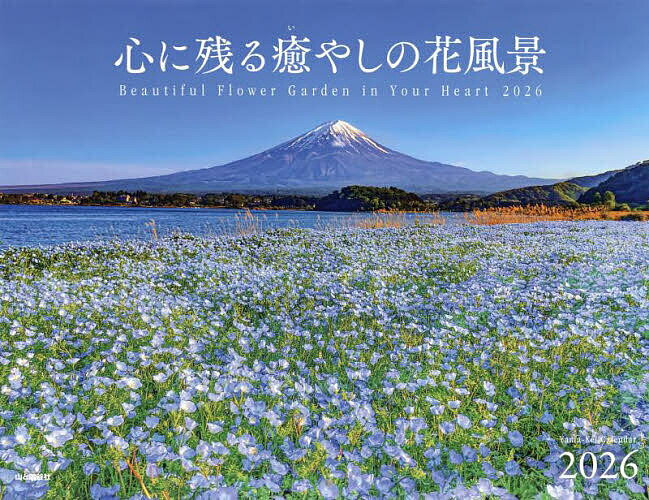カレンダー’26 心に残る癒やしの花風景【3000円以上送料無料】