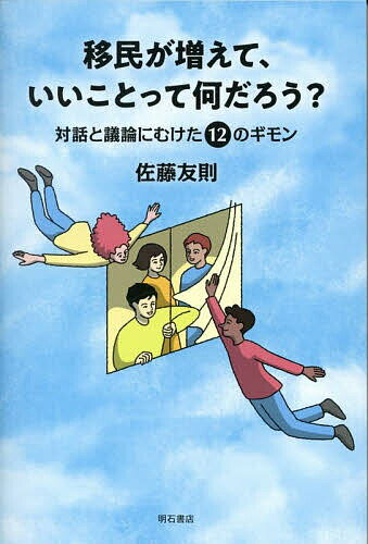 移民が増えて、いいことって何だろう? 対話と議論にむけた12のギモン／佐藤友則【3000円以上送料無料】