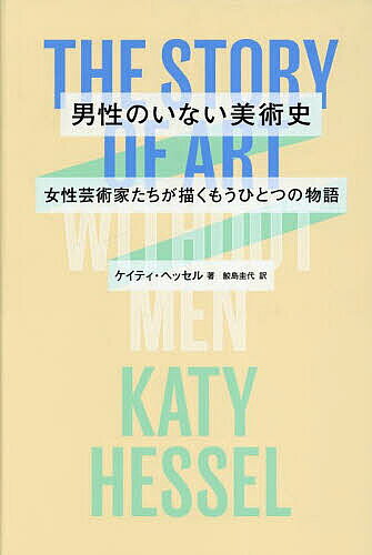 Art - 【3千円以上送料無料】男性のいない美術史 女性芸術家たちが描くもうひとつの物語／ケイティ・ヘッセル／鮫島圭代