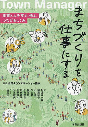 ※商品画像はイメージや仮デザインが含まれている場合があります。帯の有無など実際と異なる場合があります。著者全国タウンマネージャー協会(編著) 松井洋一郎(ほか著) 山本明文(取材・文)出版社学芸出版社発売日2025年09月ISBN9784761529406ページ数222Pキーワードまちずくりおしごとにするじぎようと マチズクリオシゴトニスルジギヨウト ぜんこく／たうん／まね−じや− ゼンコク／タウン／マネ−ジヤ−9784761529406内容紹介まちに活動の連鎖を生み出すタウンマネージャーが各地で活躍している。事業の組み立て方やスタッフのモチベーション維持・向上、波及効果の検証まで、まちづくりのノウハウはもちろん、実践者たちの苦悩と決断を通して、人をつなぎ、まちに活動や事業を増やすしくみのつくり方を、その道のプロが実例とともに紹介する。※本データはこの商品が発売された時点の情報です。目次第1章 まちづくりのしくみをつくるタウンマネージャー（座談会 まちづくりを仕事にする—その厳しさとやりがい—）/第2章 まちに開業・起業を増やす（空き店舗を面的・連鎖的に開発する—東京都青梅市—/衰退していた高賃料物件をサブリースで再生—滋賀県守山市—/まちの現場で伴走者として信頼を獲得する—三重県伊勢市—）/第3章 まちの情報発信で地域の価値を高める（ストリートでの出会いを通じてまちを紡ぐ—東京都府中市—/まちのリブランディングで来街者を増やす—神奈川県横浜市・石川町—）/第4章 人と人がつながるしくみをつくる（「商店街×○○」でコミュニティの力を拡げる—東京都世田谷区・尾山台—/アートを土台に地域のつながりをつくる—静岡県島田市—/座談会 タウンマネージャー協会の支援で拡がるまちづくり—静岡市七間町での取り組み—）