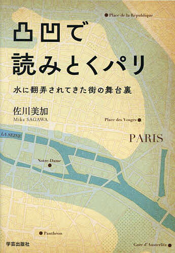 凸凹で読みとくパリ 水に翻弄されてきた街の舞台裏／佐川美加【3000円以上送料無料】
