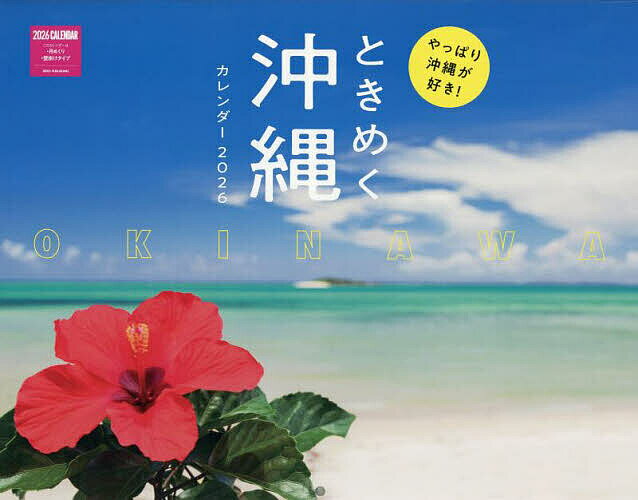 ときめく沖縄カレンダー2026【3000円以上送料無料】