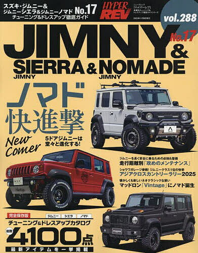 スズキ・ジムニー&ジムニーシエラ&ジムニーノマド 車種別チューニング&ドレスアップ徹底ガイドシリーズ vol.288 No.17【3000円以上送料無料】