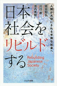 日本社会をリビルドする 人間が大切にされる平和な社会へ/岡田知弘/川口創/池内秀樹【3000円以上送料無料】