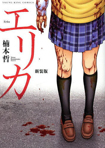 エリカ／楠本哲【3000円以上送料無料】のサムネイル