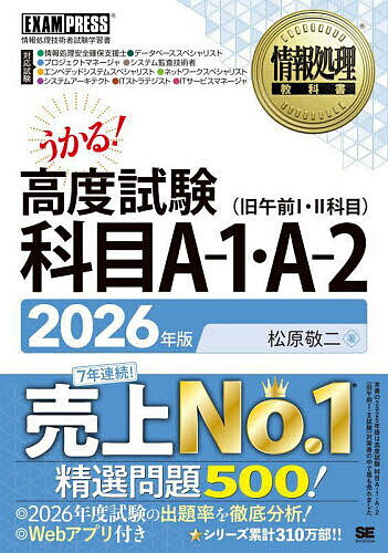 高度試験科目A-1・A-2 情報処理技術者試験学習書 2026年版/松原敬二【3000円以上送料無料】