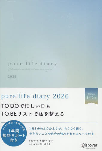 pure life diary2026【3000円以上送料無料】