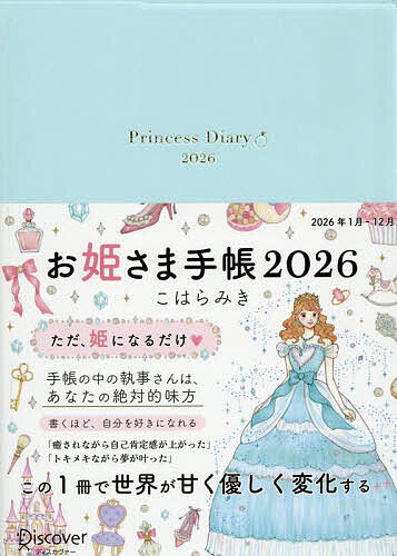お姫さま手帳2026 パールブルー【3000円以上送料無料】