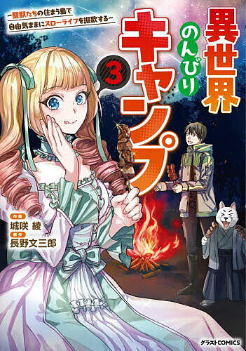 異世界のんびりキャンプ 聖獣たちの住まう島で自由気ままにスローライフを謳歌する 3／城咲綾／長野文三郎【3000円以上送料無料】