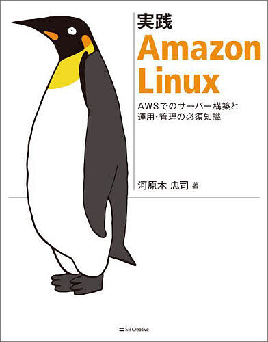 実践Amazon Linux AWSでのサーバー構築と運用・管理の必須知識／河原木忠司【3000円以上送料無料】