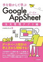 手を動かして学ぶGoogle AppSheet 注文管理アプリ編/イルカのえっちゃん【3000円以上送料無料】