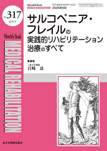 Medical Rehabilitation Monthly Book No.317(2025.9)／水間正澄／主幹小林一成【3000円以上送料無料】