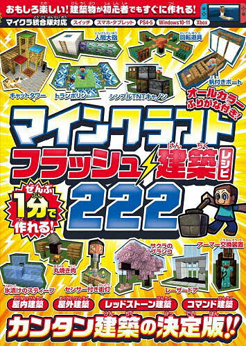 マインクラフトフラッシュ建築レシピ222 ぜんぶ1分で作れる!【3000円以上送料無料】