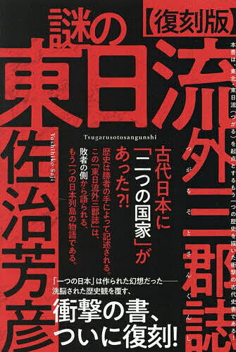 謎の東日流外三郡誌 古代日本に「二つの国家」があった?!／佐治芳彦【3000円以上送料無料】