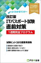 ITパスポート試験直前対策1週間完全プログラム【3000円以上送料無料】