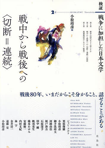 検証戦争に加担した日本文学 2／小松靖彦【3000円以上送料無料】