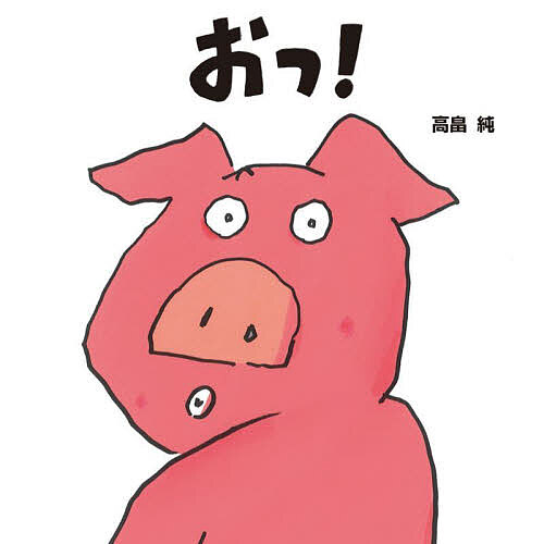 樂天商城 - 【3千円以上送料無料】おっ!／高畠純