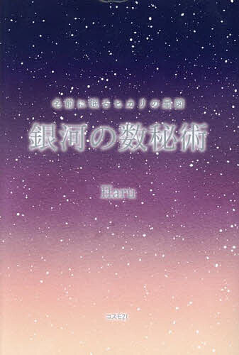 【3千円以上送料無料】銀河の数秘術 名前に眠るヒカリの星図／Haru
